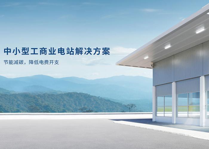 中小型工商業光伏解決方案