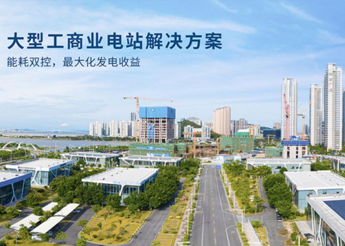 大型工商業光伏解決方案