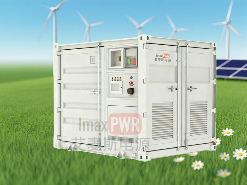 Imax500-506W艾麥斯電源一體化儲能系統500kW/506kWh
