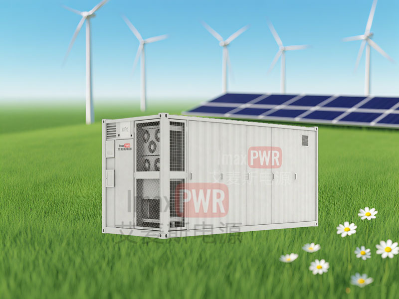 Imax700-1505L艾麥斯電源一體化儲能系統700kW1505kWh