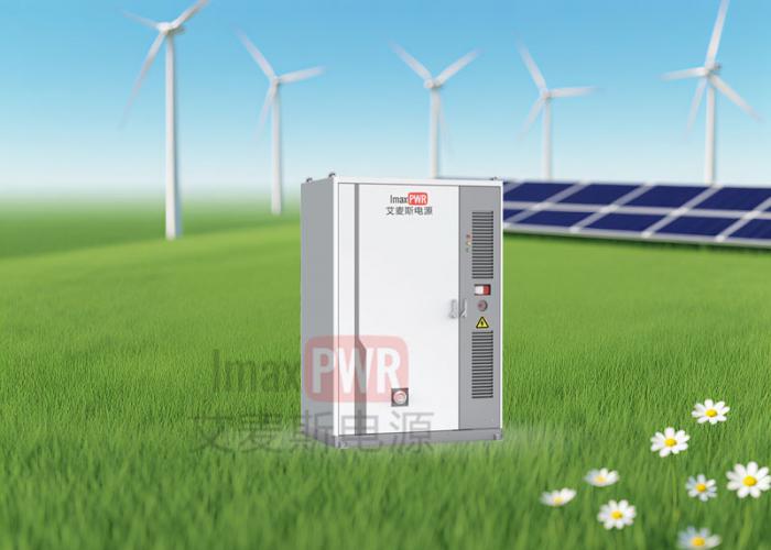 艾麥斯電源儲能系統30kW/100kWh 50kW/114kWh